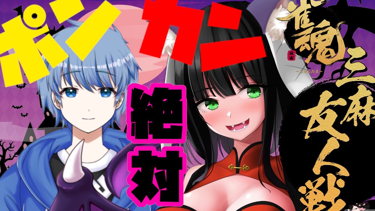 がるるんと”ポン””カン”強制「雀魂参加型友人戦」【#兎屋バウ】　#雀魂 　#友人戦