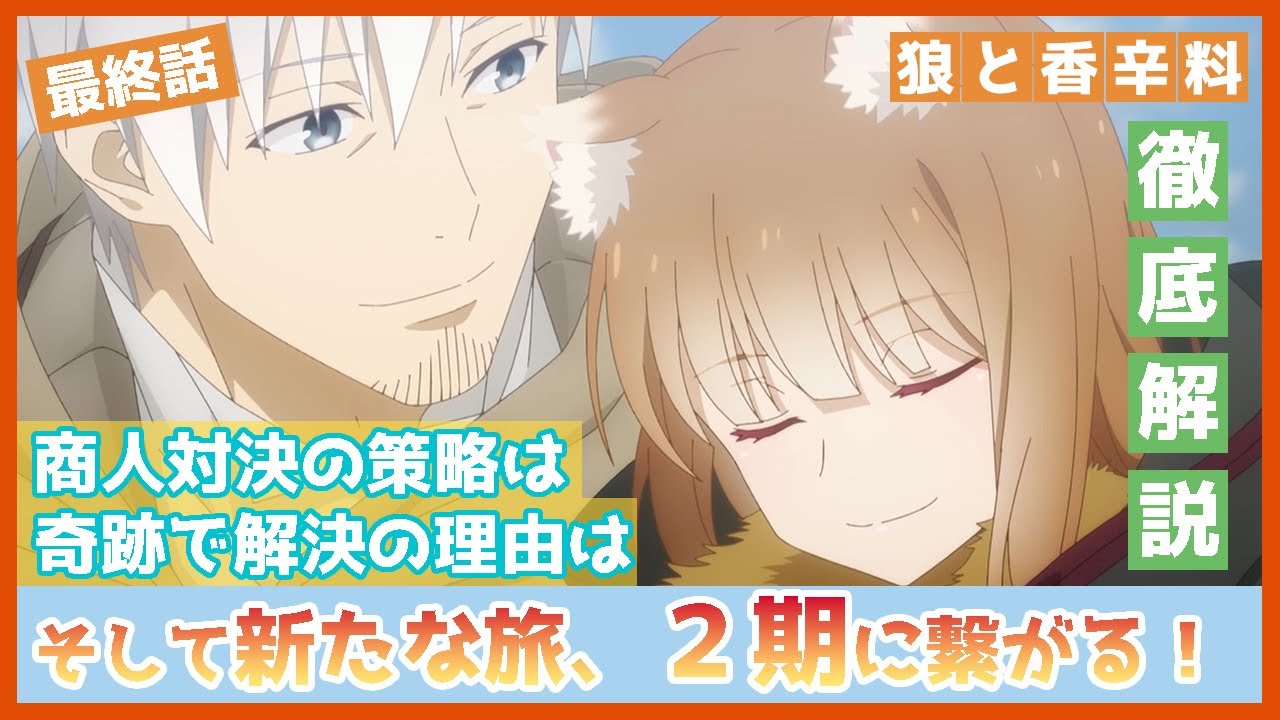 【狼と香辛料】最終話（第２５話）　徹底解説　第２期決定おめでとう！　最終話で起こした奇跡で、なぜ毒麦が解決したのか？　TVアニメ　MERCHANT MEETS THE WISE WOLF
