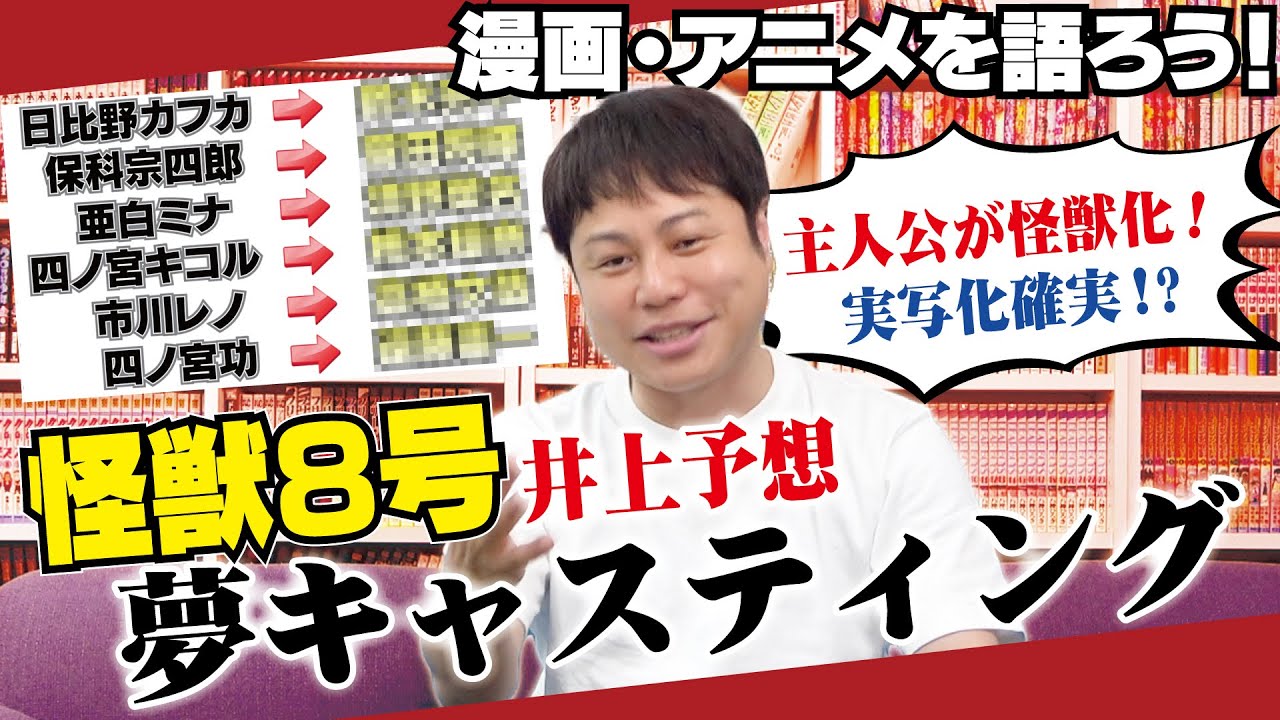 オススメ漫画 怪獣8号を語る！井上予想の実写キャスティング発表！