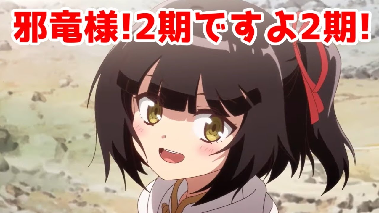 【邪竜認定2期】作画パワーアップして帰ってきたレーコと邪竜様「齢5000年の草食ドラゴン、いわれなき邪竜認定」【2024年秋アニメ】