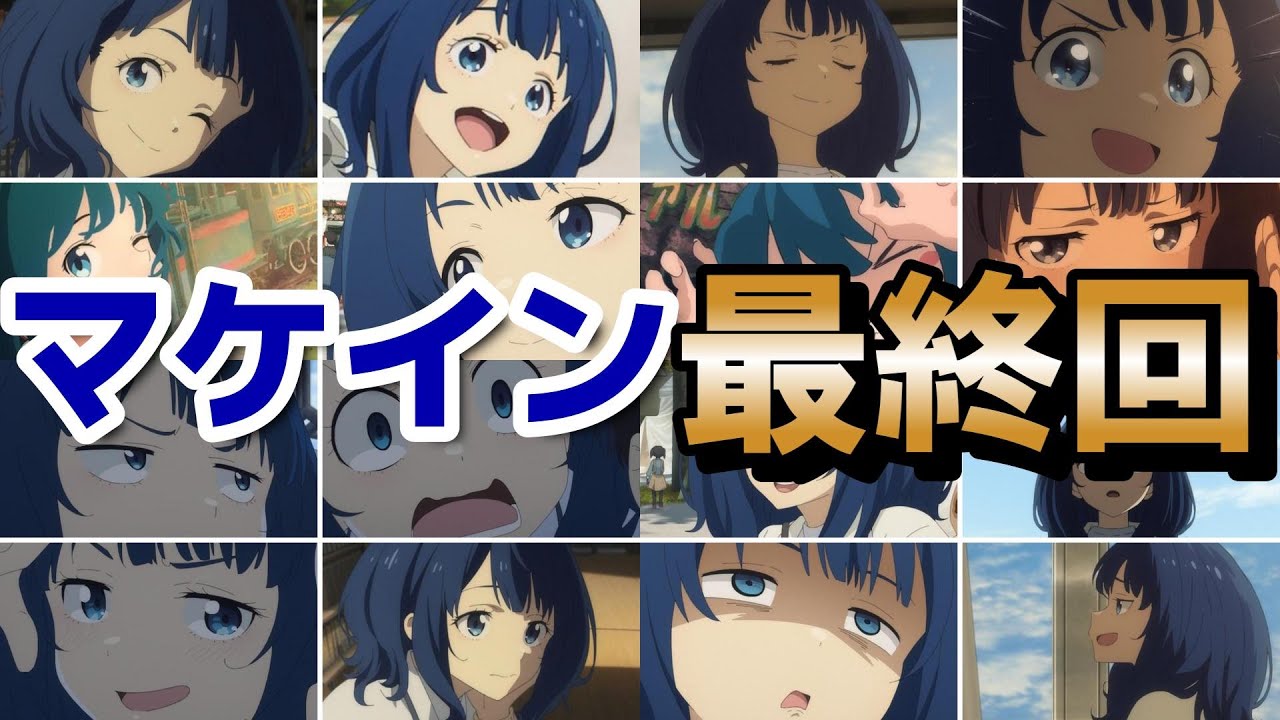 【負けヒロインが多すぎる！】最終回！12話！アニオリ回！いやあ素晴らしい作品をありがとうございました！！【マケイン】【2024年夏アニメ】