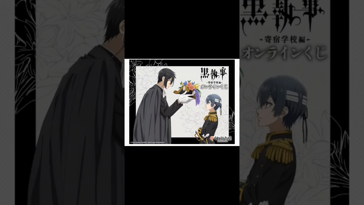 くじ引き堂/黒執事