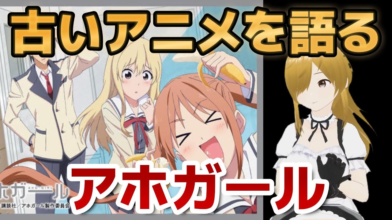 【懐古シリーズ】古いアニメを語ろう！その７６【アホガール】