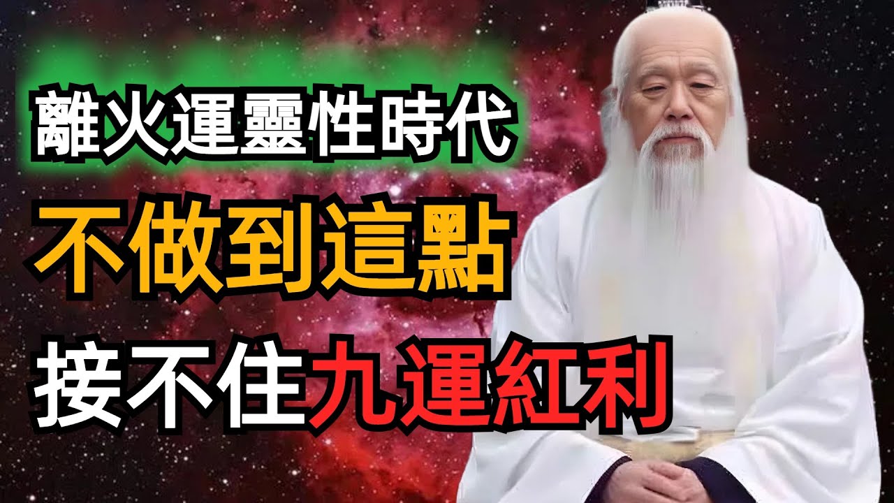 離火運靈性時代，不做到這一點，接不住九紫離火運紅利。如何修煉自己，來配得上九紫離火運的紅利。