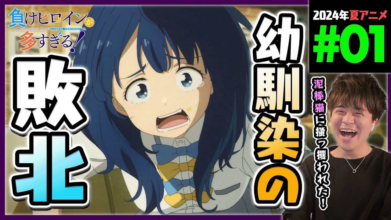 負けヒロインが多すぎる！ 第1話 同時視聴 アニメリアクション Too Many Losing Heroines Episode 1 Anime Reaction マケイン