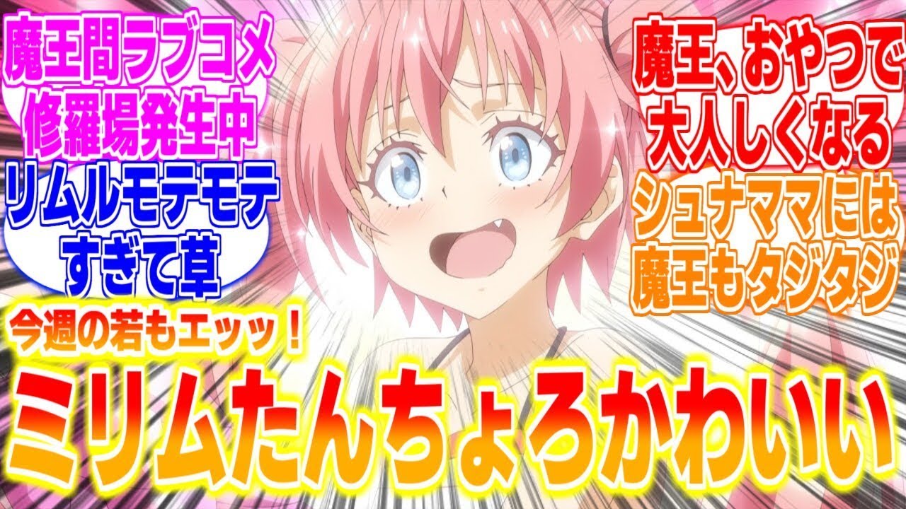 魔王ミリムたんちょろかわいいアニメに対するリアタイ民たちの反応まとめてみた【転生したらスライムだった件第3期】第63話