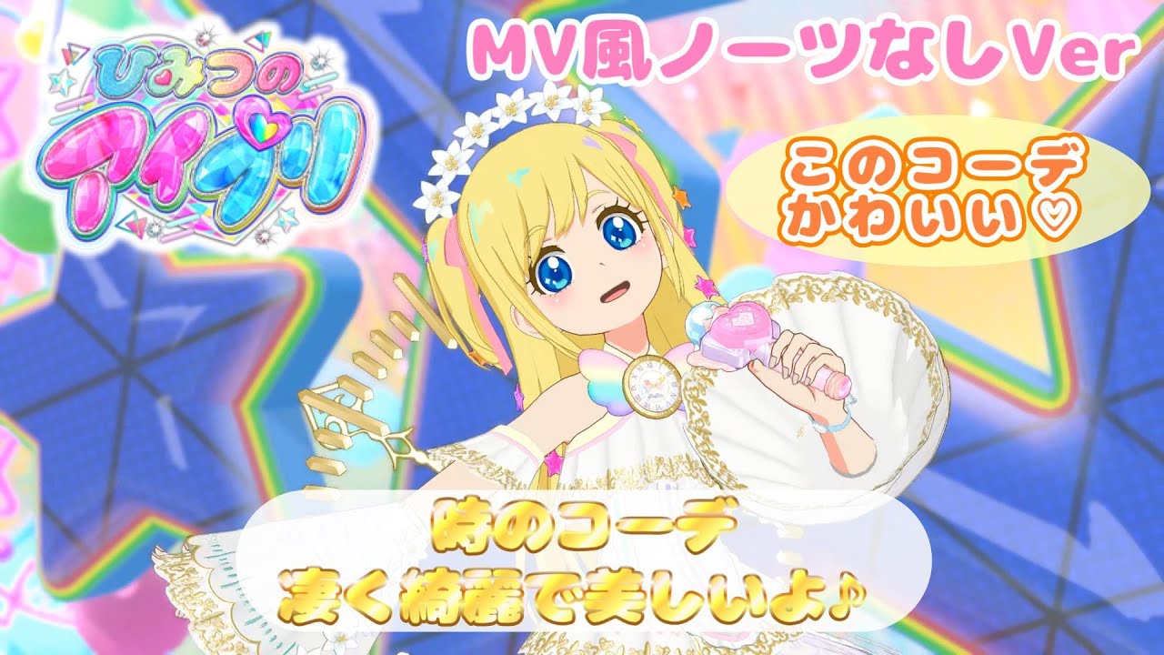 【ひみつのアイプリ りおちゃんライブ#16】時のコーデライブ！衣装のクオリティーが凄すぎだよ♪【MV風ノーツなしVer】【ひみプリ】【カードゲーム筐体第3弾】【マイキャラ】【アイドルタイムプリパラ】