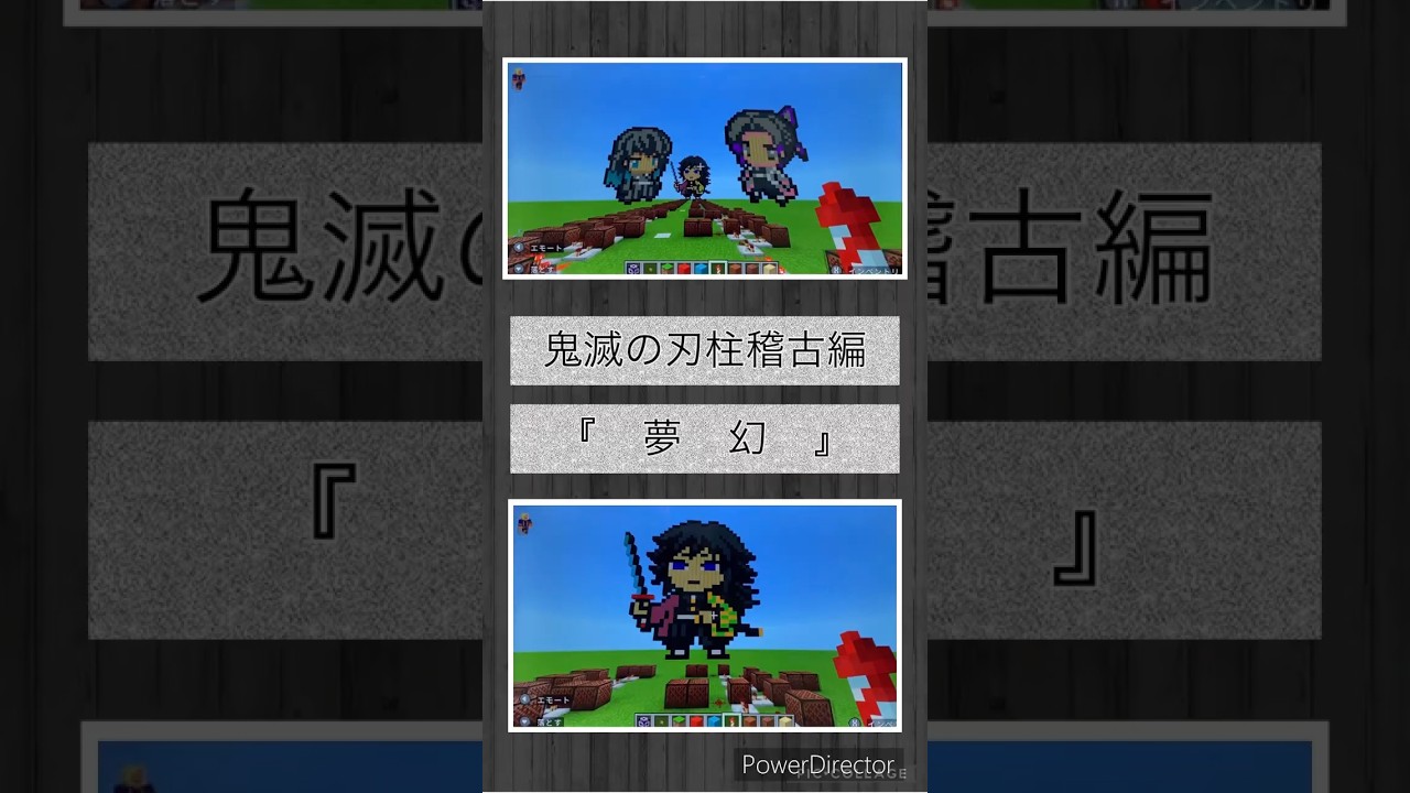 鬼滅の刃／柱稽古編【-夢幻-】 #音符ブロック #マインクラフト