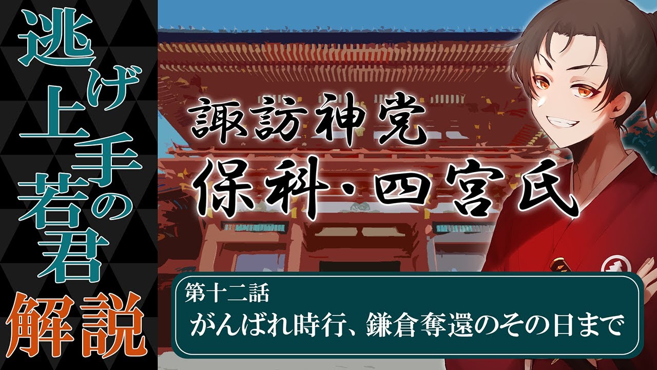 【#逃げ上手の若君 解説＆感想#12】 最終回！国司軍VS諏訪神党、保科・四宮軍の戦い！  #歴史解説