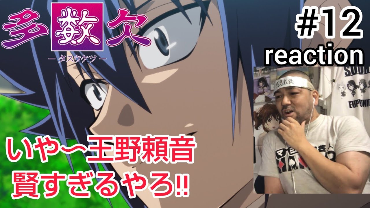 多数欠 12話 リアクション 【王野頼音が賢すぎる！しかし実篤と紗綾は!?】 Judgement Assizes ep12 reaction 同時視聴 反応 #多数欠