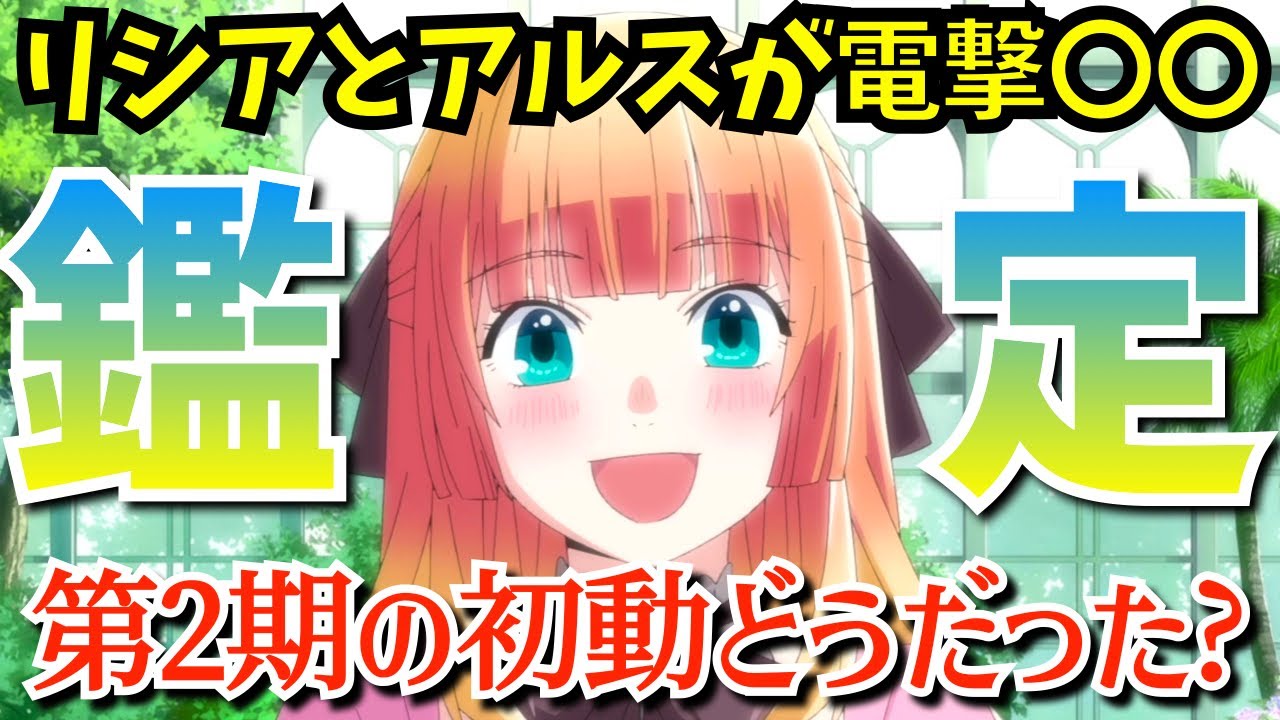 【鑑定スキル2期】初動どうだった？まさかのアルスがリシアに…『転生貴族、鑑定スキルで成り上がる 第2期』でミレーユ＆ロセルの活躍?で大任を命じられる第13話を考察★感想【2024秋アニメ】【なろう系】