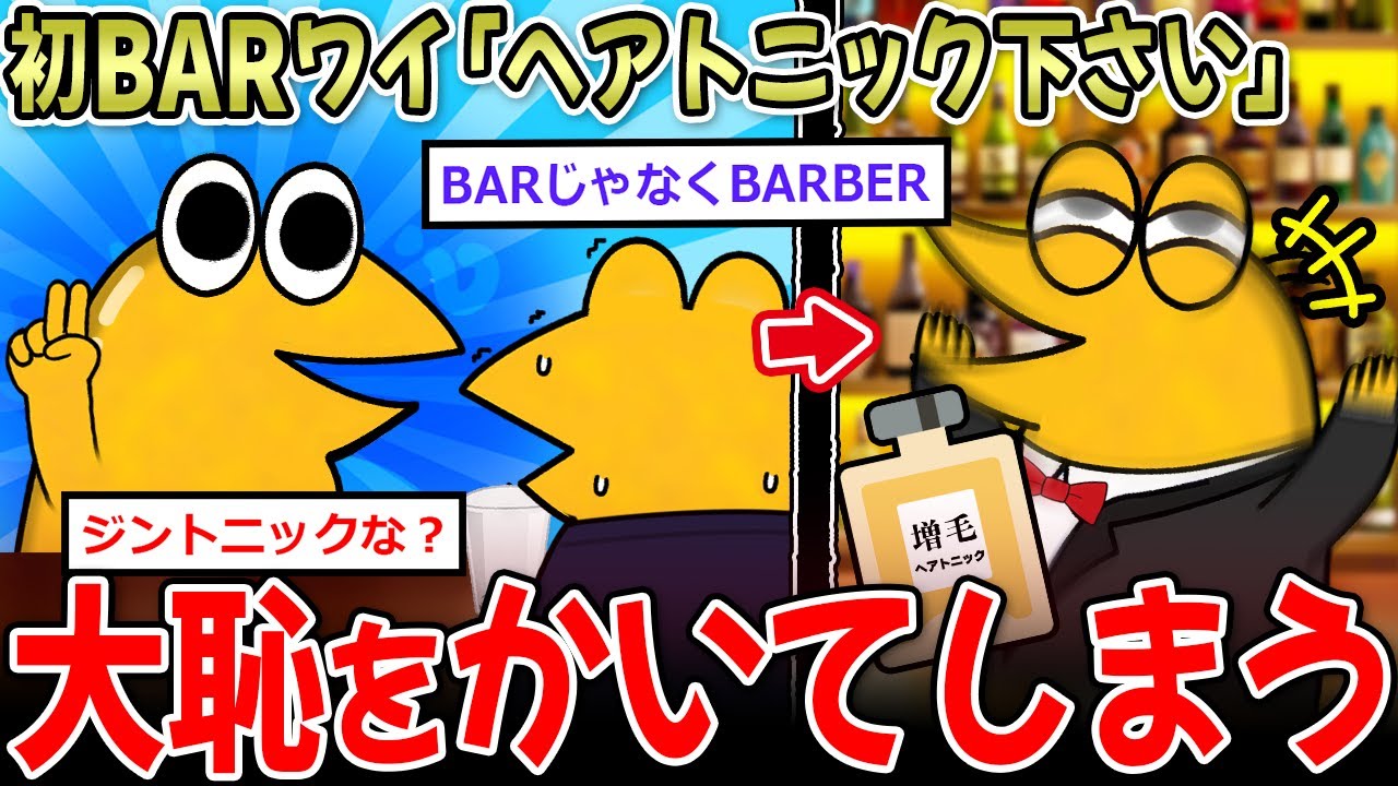 【おハｇ】初BARワイ「ヘアトニック下さい」 →ｊ民、大人の社交場で大恥をかく…【2ch面白いスレ】