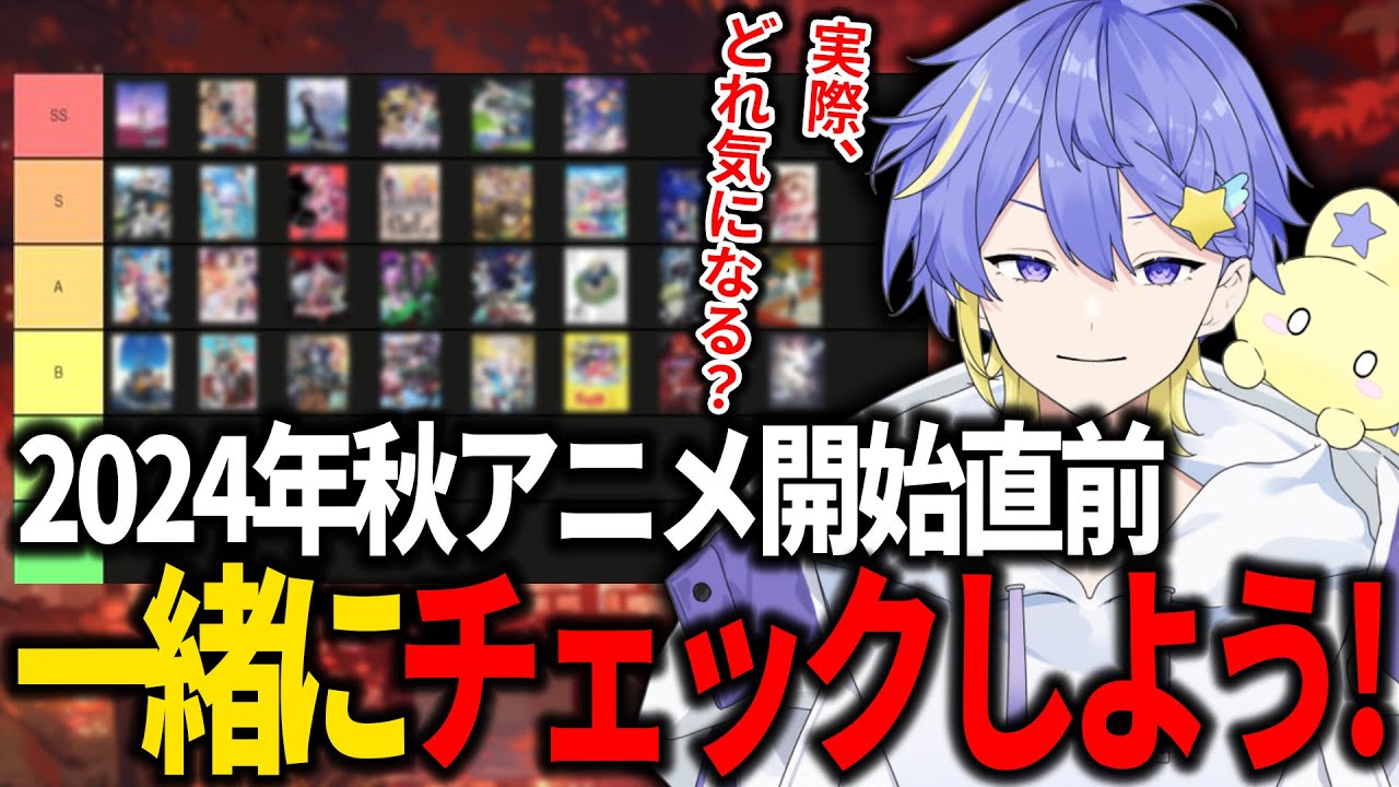 【視聴者参加型】2024年秋アニメをSS～Cで事前に評価してみよう！【おすすめアニメ/永星かなで】