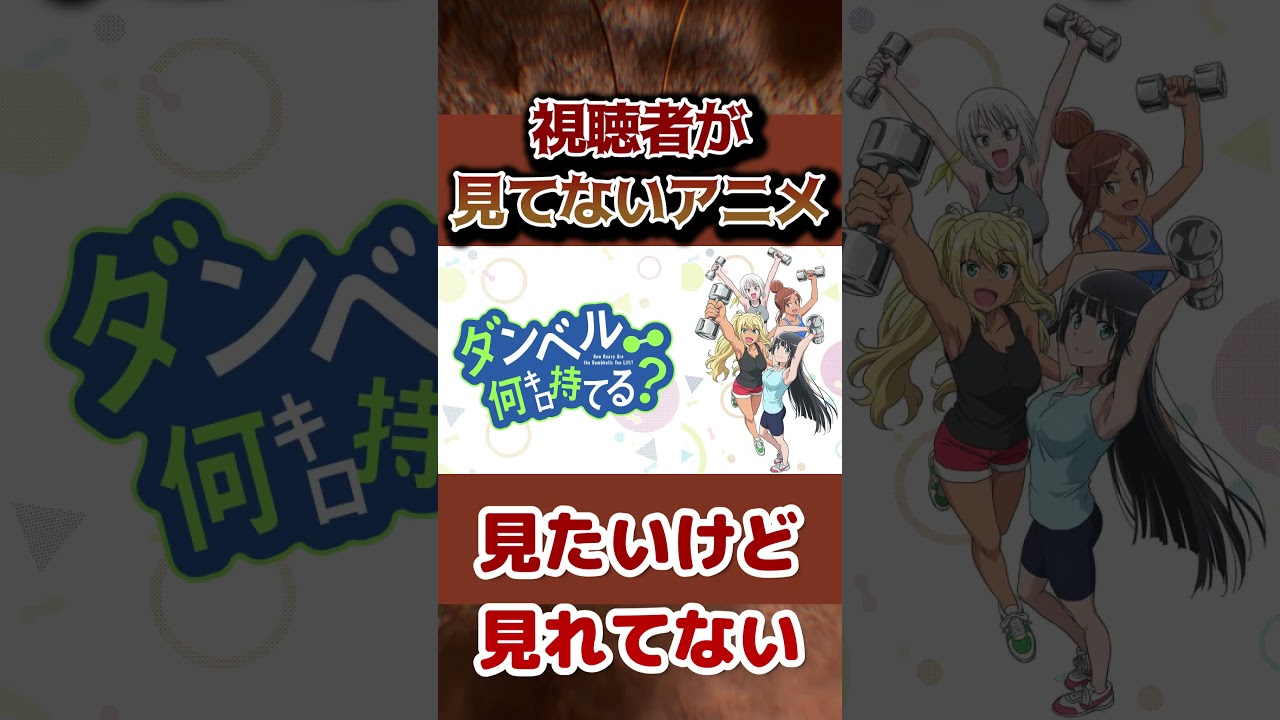【未視聴】視聴者が見たいけど見れていないアニメ！【私は見てます】