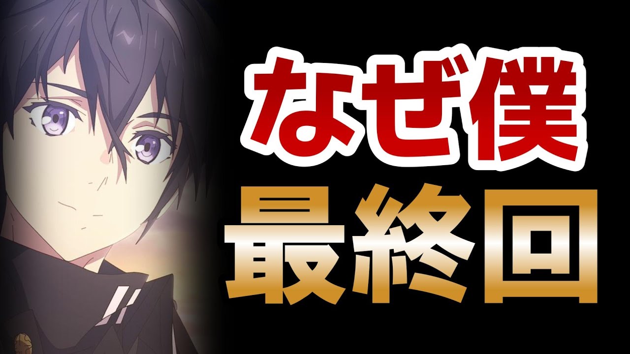 【なぜ僕の世界を誰も覚えていないのか？】最終回！12話！良いラノベアニメだったね！最後まで完走できてよかった！【なぜ僕】【2024年夏アニメ】