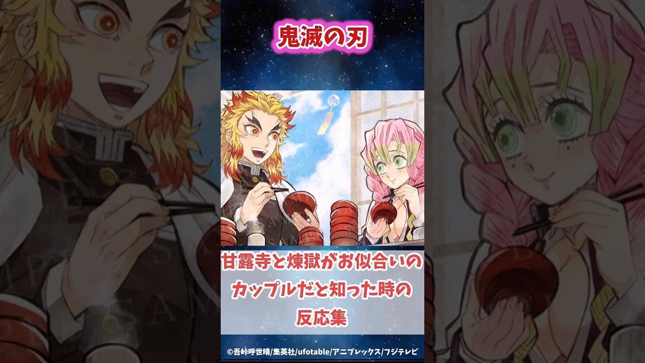 煉獄と甘露寺の師弟コンビがお似合いと知った時の反応集#鬼滅の刃 #反応集 #冨岡義勇 #胡蝶しのぶ #shorts #きめつのやいば #柱稽古編 #無限城編