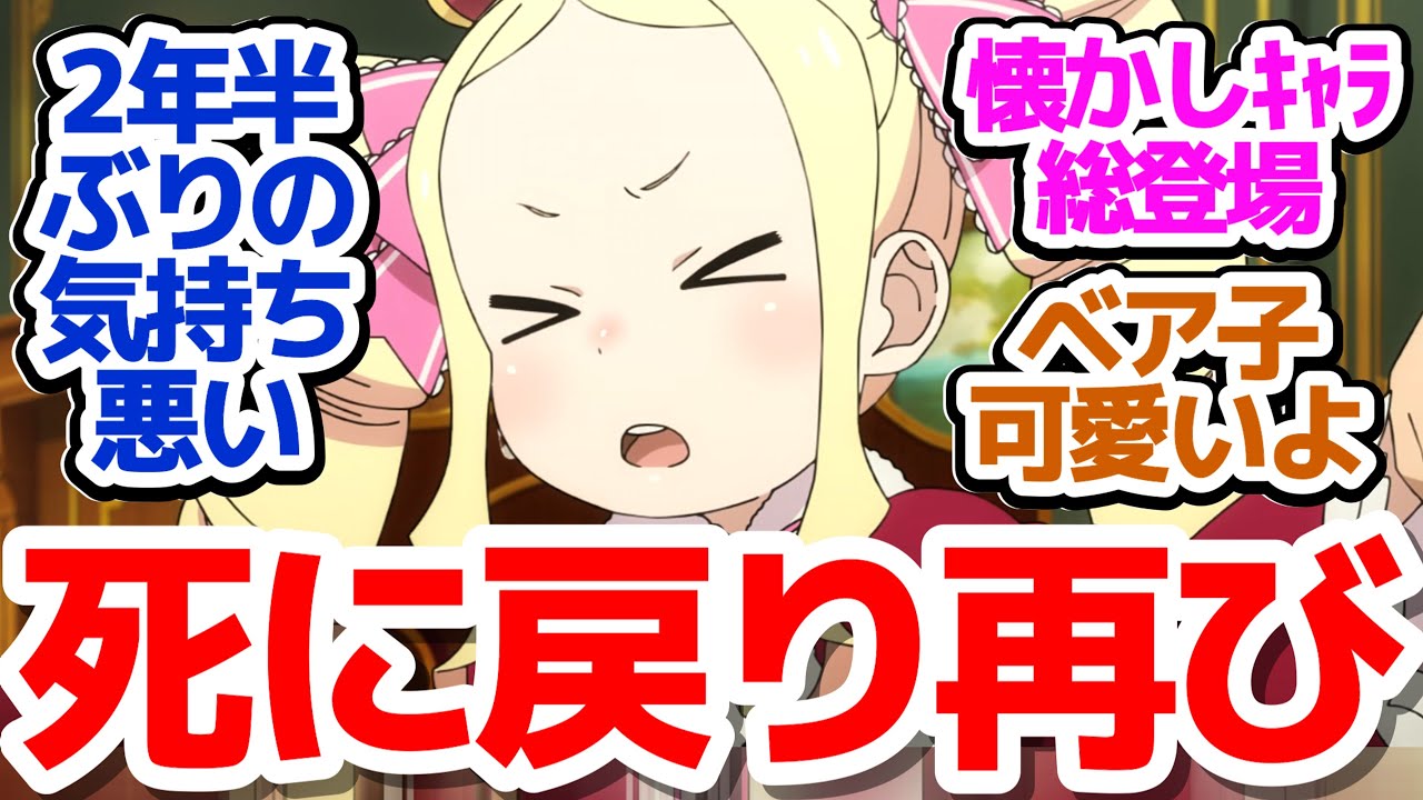 【待望の3期スタート】超濃厚特盛90分！新旧キャラ続々登場、ラスト5分ですべてを持っていく死に戻り生活再び開幕！『Re:ゼロから始める異世界生活 3rd season』第51話反応集＆個人的感想