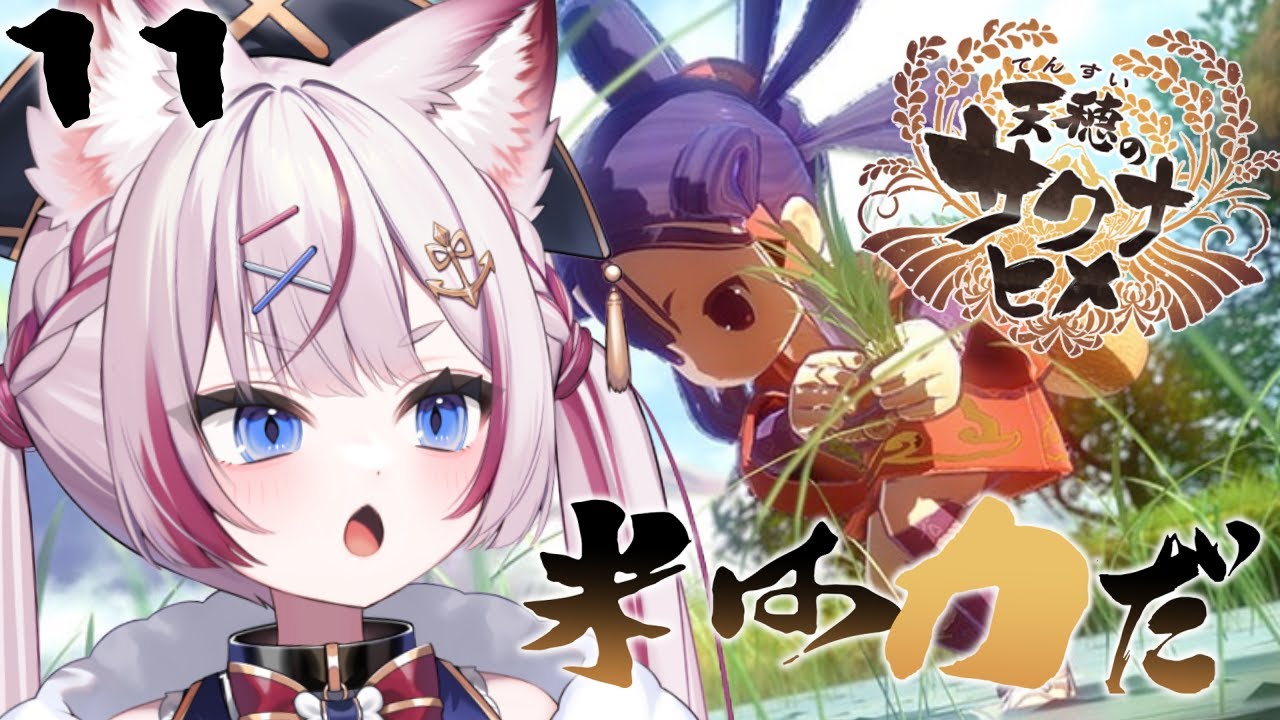 #11【天穂のサクナヒメ】西に鬼の城があるらしい...【海汐もるふ/Varium】