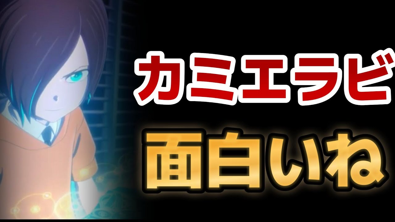 【カミエラビ GOD.app】２期１話！１３話！やっぱり面白いね！まさか○○だとは！！！【カミエラビ】【2024年秋アニメ】