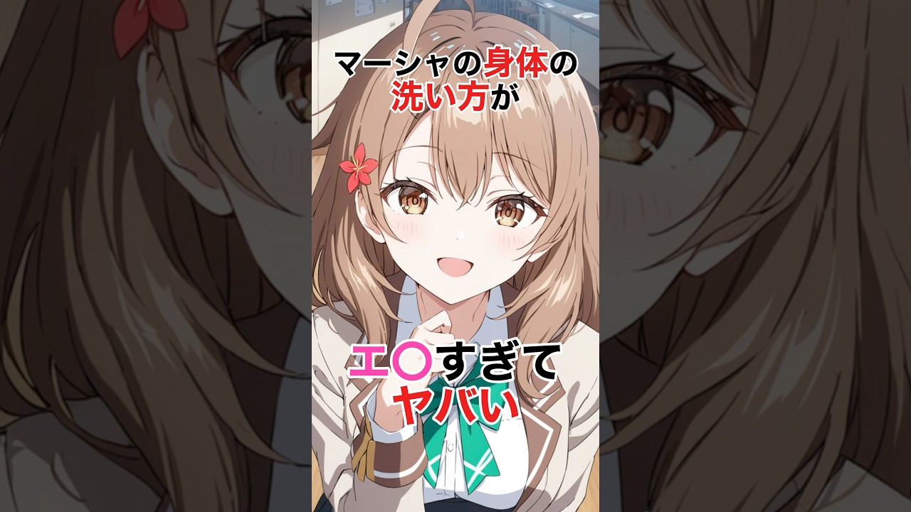 【時々ボソッとロシア語でデレる隣のアーリャさん】マーシャの洗い方がヤバい#漫画 #アニメ #ロシデレ #shorts