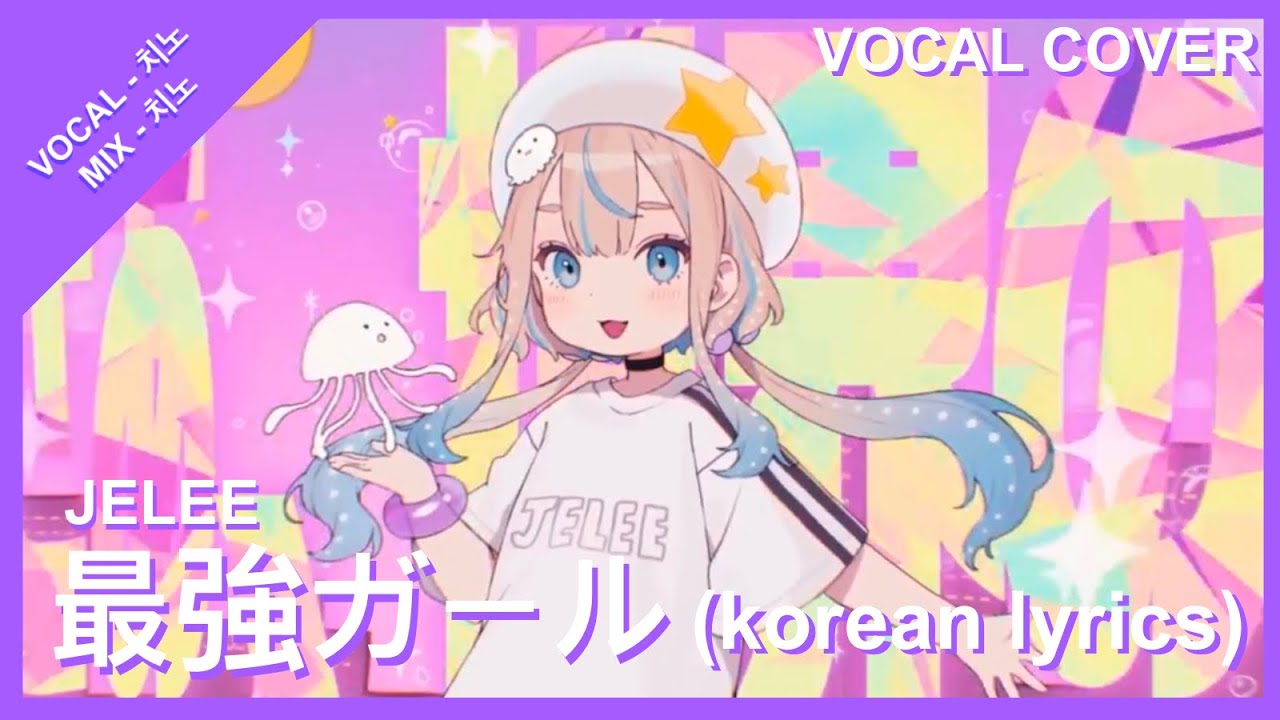 【1人 COVER】 JELEE (젤리) - 最強ガール (최강 걸) (korean lyrics / 한국어 개사) 「夜のクラゲは泳げない / 밤의 해파리는 헤엄칠 수 없어」