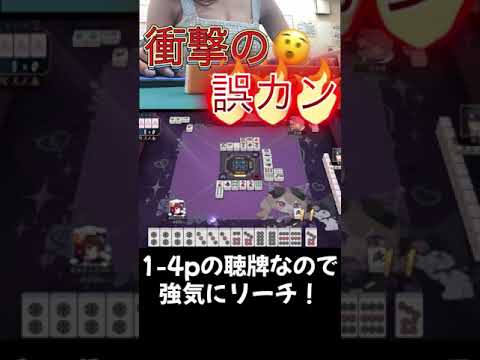 衝撃の誤カン #ゲーム実況 #麻雀 #ゲーム