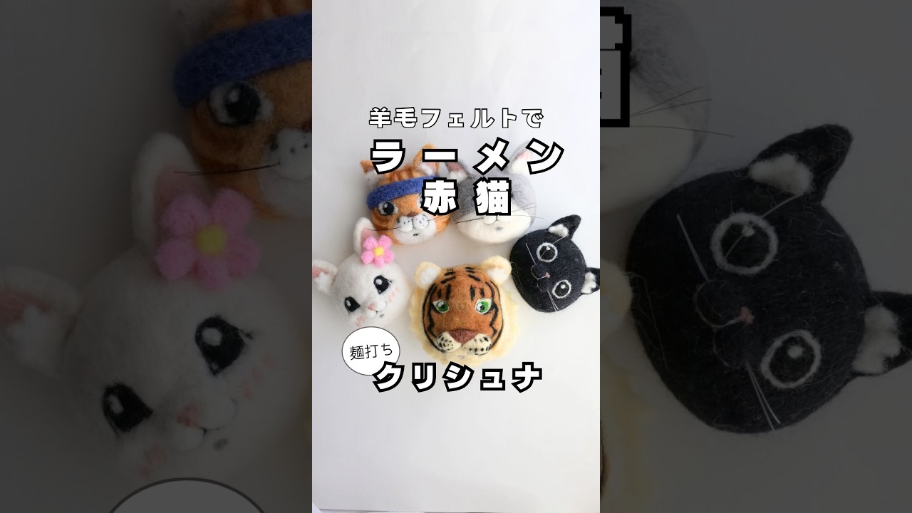 【ラーメン赤猫】クリシュナさんを羊毛フェルトで作ってみた#羊毛フェルト #ラーメン赤猫 #猫