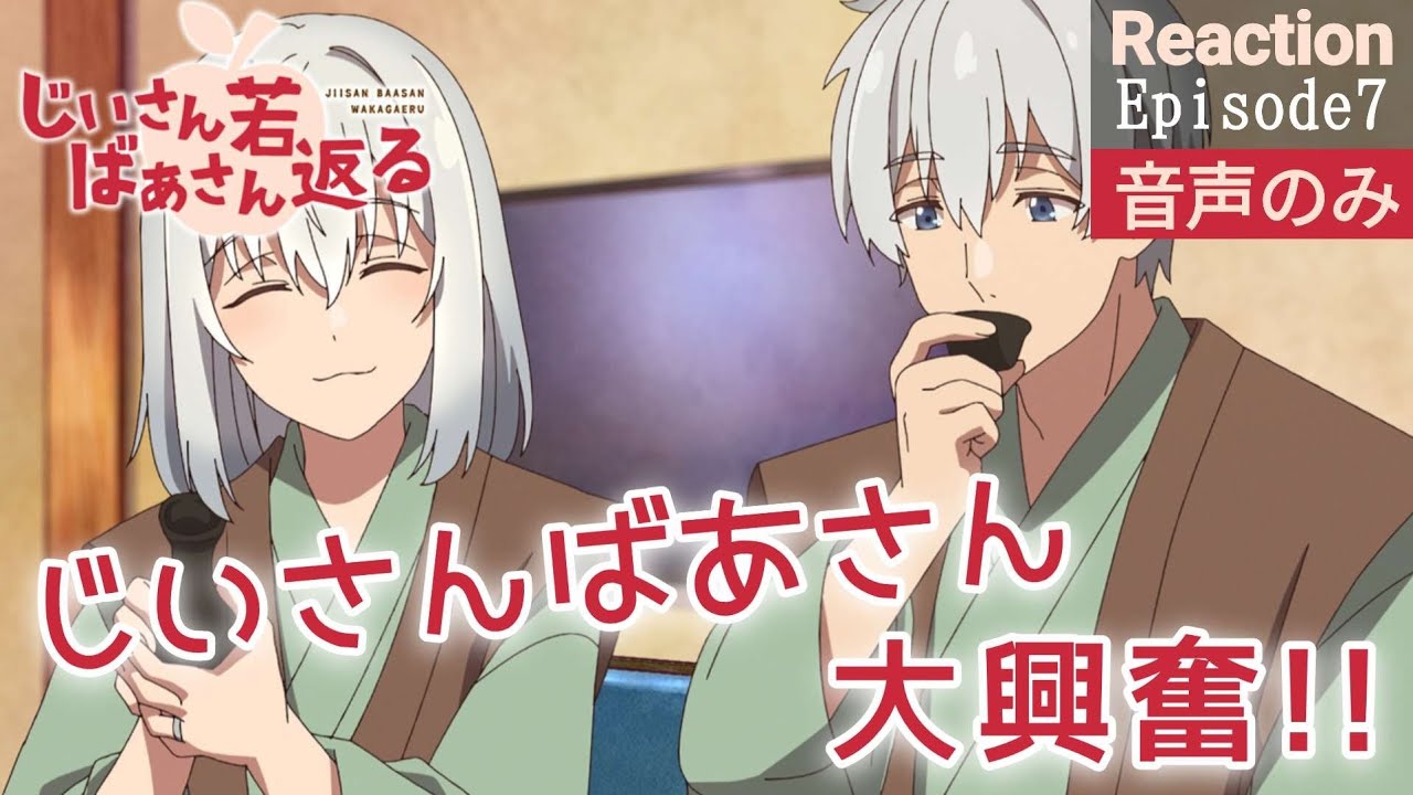 【同時視聴】じいさんばあさん若返る　第7話　アニメリアクション　じいさんばあさん　Anime Reaction