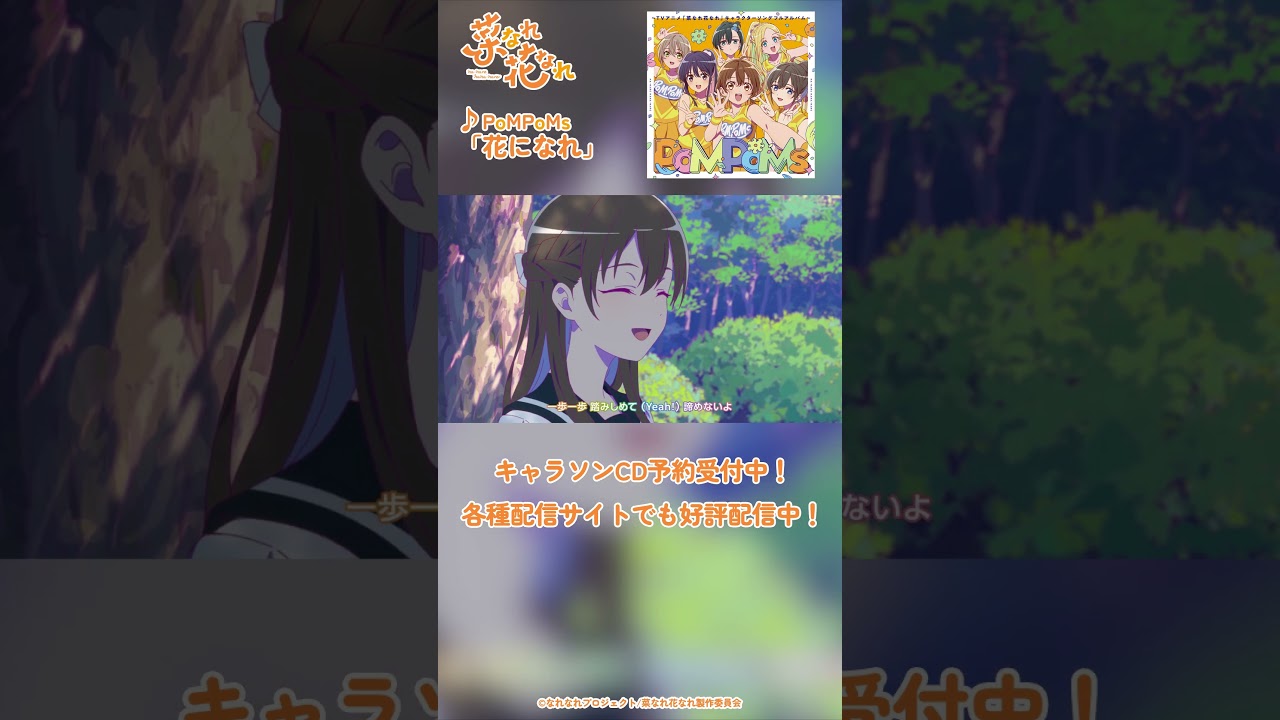 TVアニメ『菜なれ花なれ』第１２話挿入歌 Music Clip③｜PoMPoMs「花になれ」#アニメ #anime #菜なれ花なれ #なれなれ #paworks #shorts