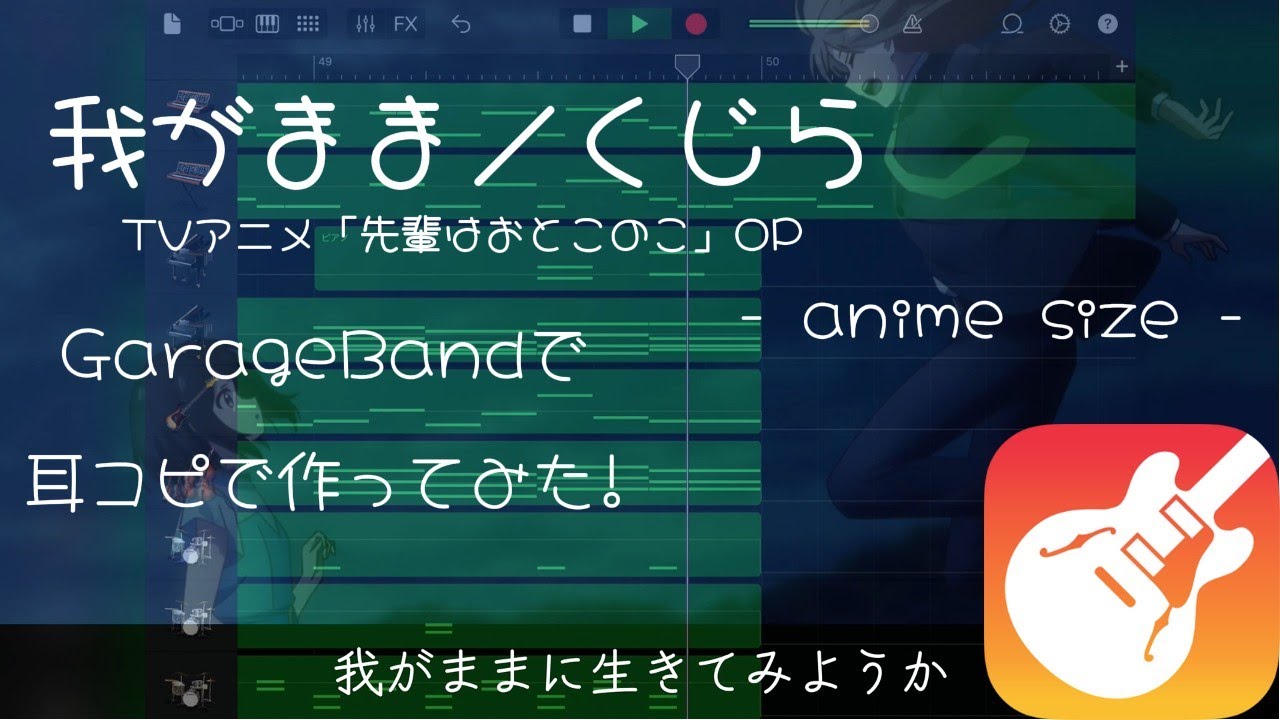 【Garage Band】我がまま／くじら【TVアニメ「先輩はおとこのこ」 OP】- anime size