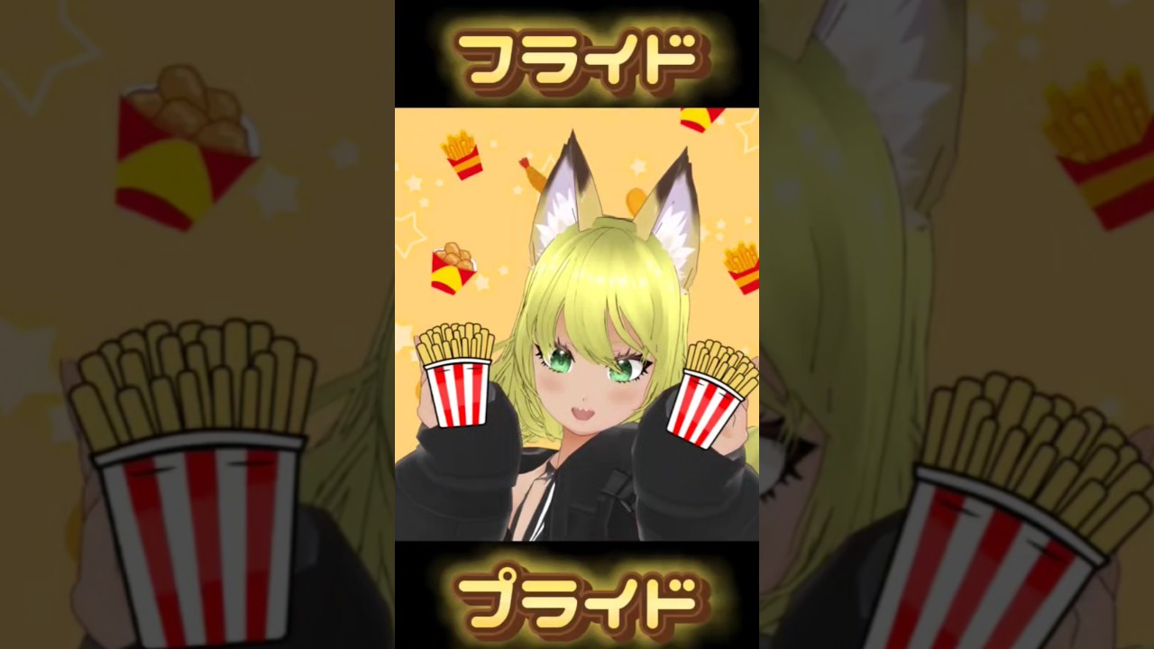 フライド☆プライド #shorts #vtuber #エルフさんは痩せられない #anime  #vroid