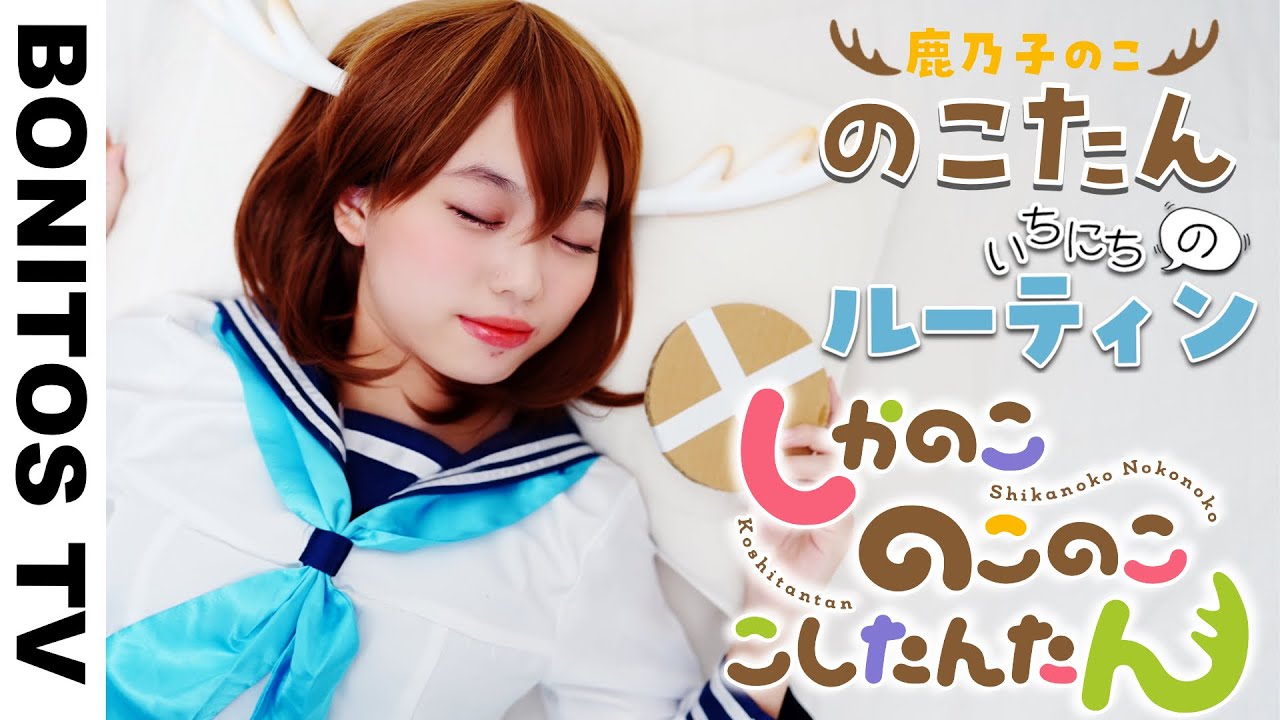 TVアニメ「しかのこのこのここしたんたん」1日のルーティン やってみた！ コスプレ シカ色デイズ Cosplay shikanokonokonokoshitantan ♥ -Bonitos TV- ♥