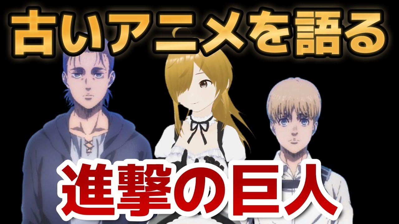 【懐古シリーズ】古いアニメを語ろう！その７７【進撃の巨人】