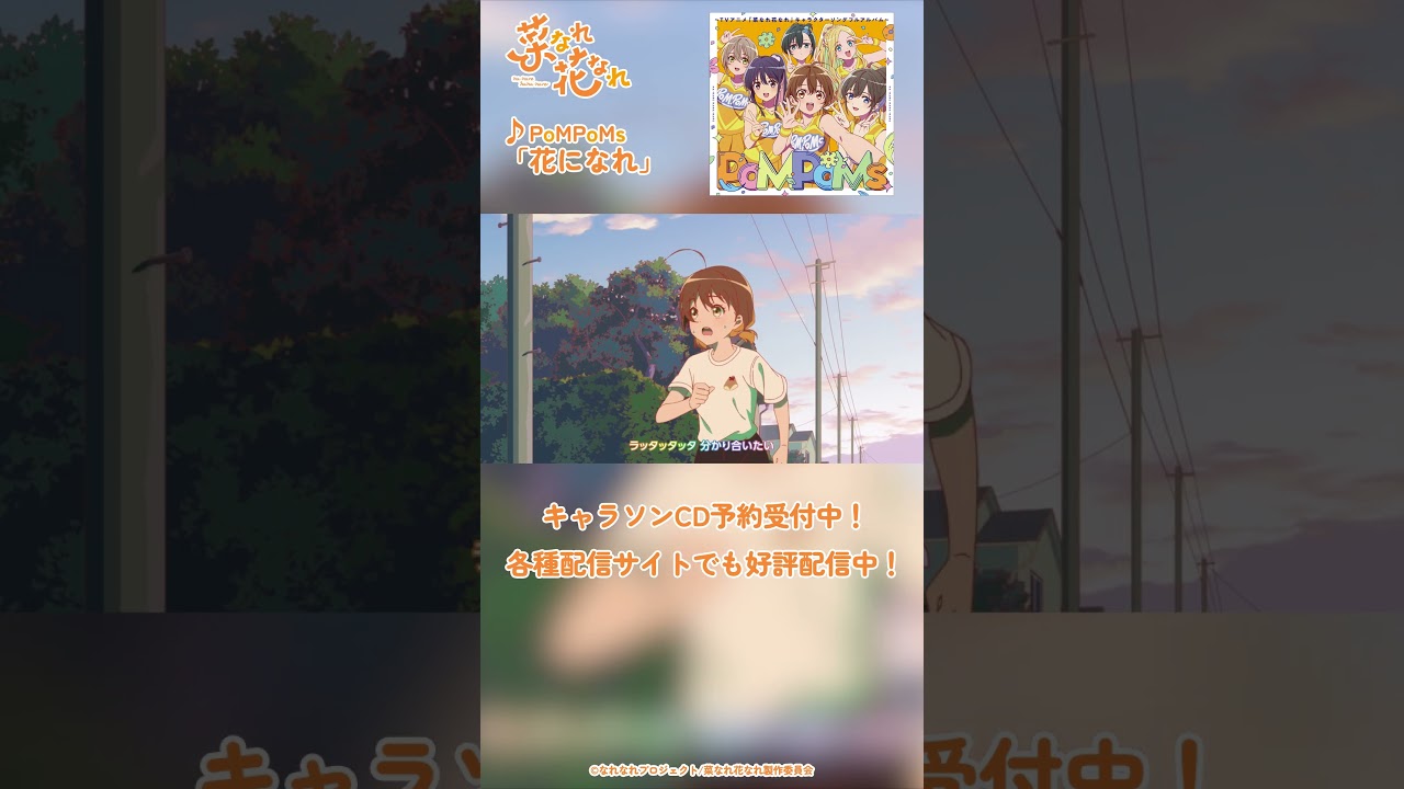 TVアニメ『菜なれ花なれ』第１２話挿入歌 Music Clip①｜PoMPoMs「花になれ」#アニメ #anime #菜なれ花なれ #なれなれ #paworks #shorts