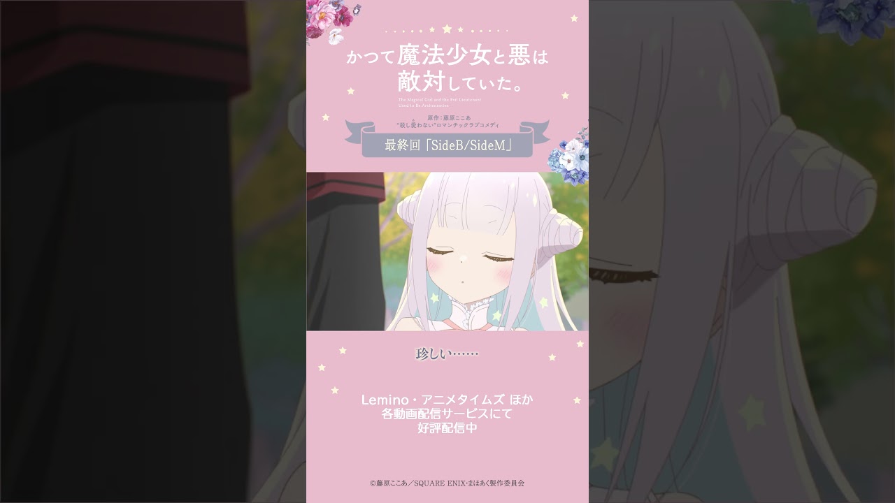 そろっと目隠し〖SideB〗 from『#かつて魔法少女と悪は敵対していた。』 #まほあく #最終回 #SideBSideM #アニメ #mahoaku #shorts