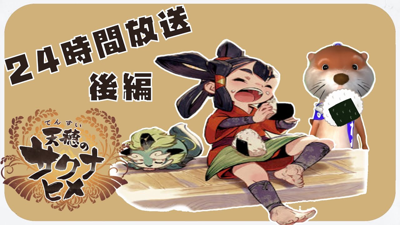 【天穂のサクナヒメ】24時間寝ないでお米育てます。【お米食べろ!!】