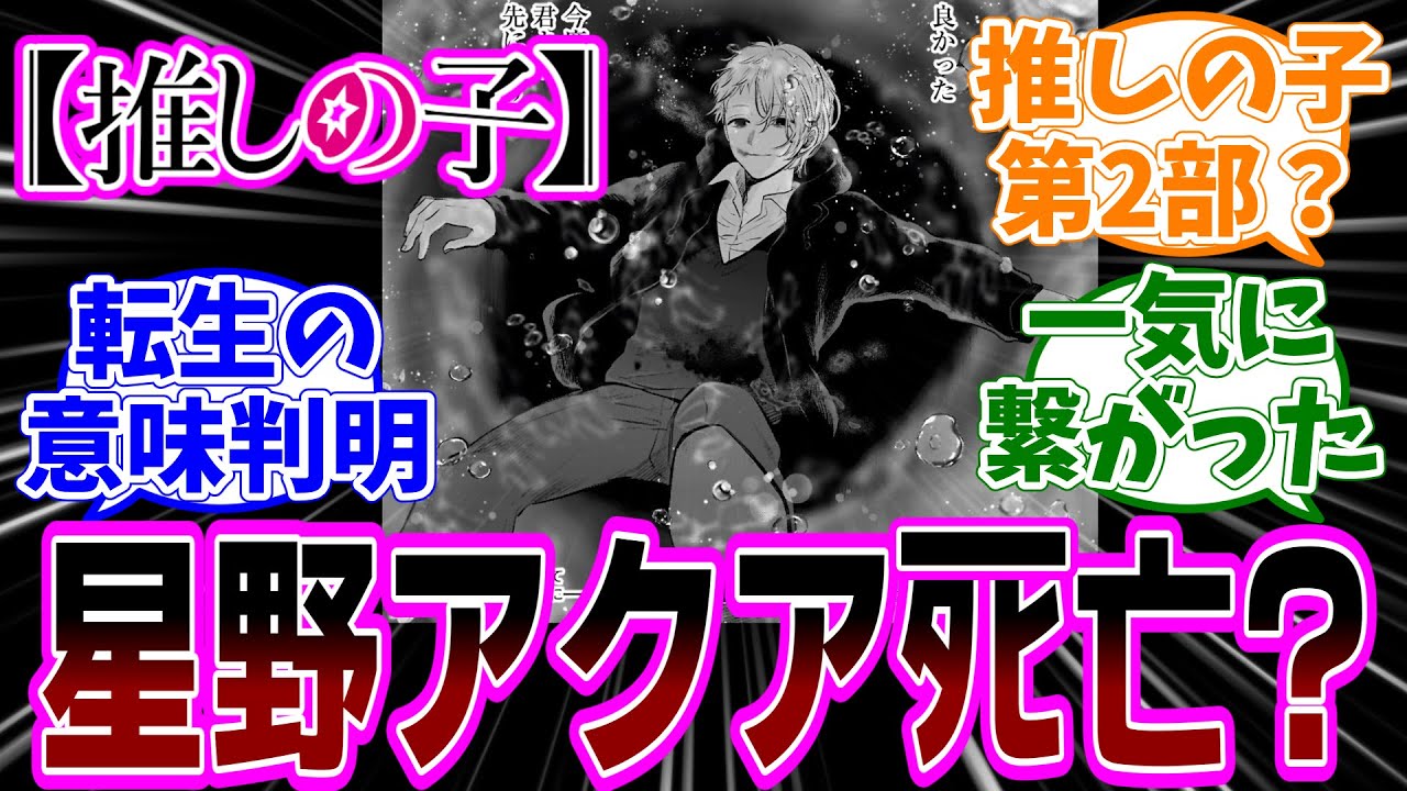 最新話【推しの子】162話「星野アクア」感想「星野アクアとして転生した意味が明らかに／目の星が消えるアクア最期の姿／メフィストのMVの伏線回収／まだ続きそうな推しの子は第2部が始まる？！」【反応集】