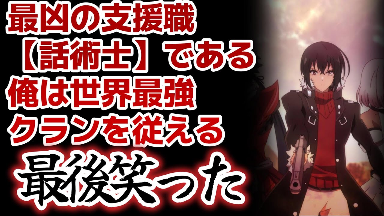 【最凶の支援職【話術士】である俺は世界最強クランを従える】1話！最後の展開、申し訳ないけど笑っちゃった！【話術士】【2024年秋アニメ】