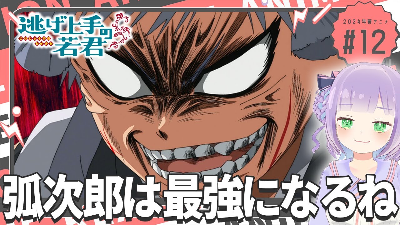 【同時視聴】発情オタクと見る！第12話「逃げ上手の若君」【姫乃えこぴ】