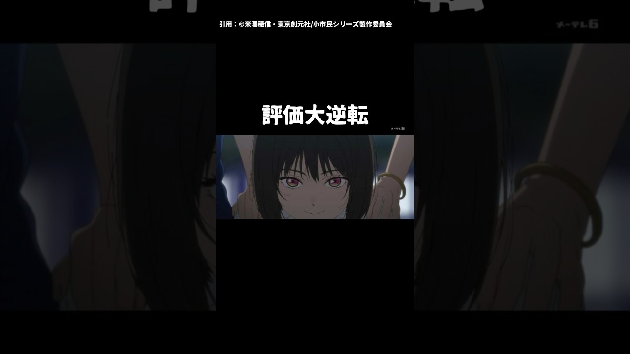 【小市民シリーズ】地味と言われた賛否から不穏なストーリーで評価上昇し大逆転【2024年夏アニメ】 #小市民シリーズ #2024年夏アニメ #氷菓