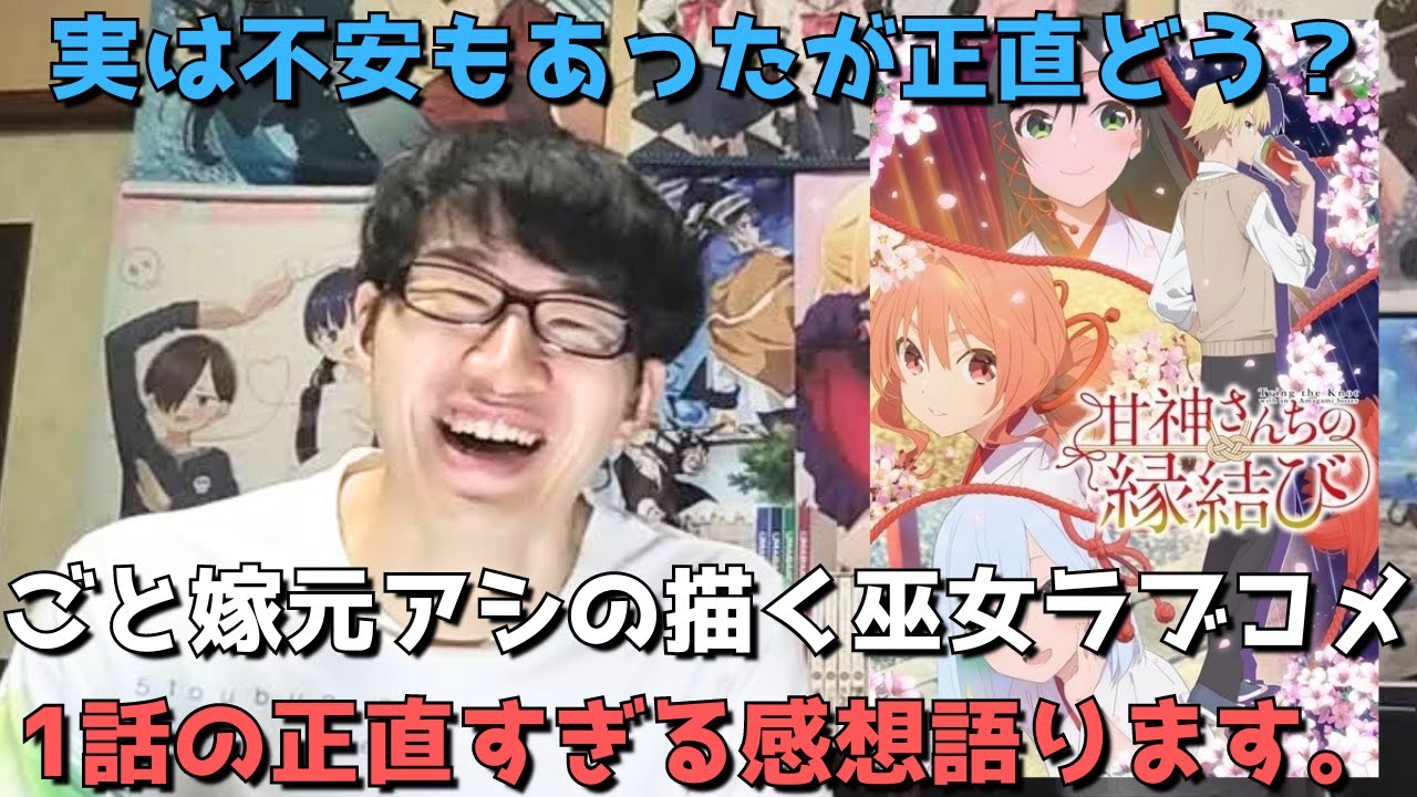 【ポストごと嫁！？】元アシの描く超期待の巫女ラブコメがついに放送開始したので1話の正直すぎる感想語ります。【原作勢】【2024年秋アニメ】【甘神さんちの縁結び】