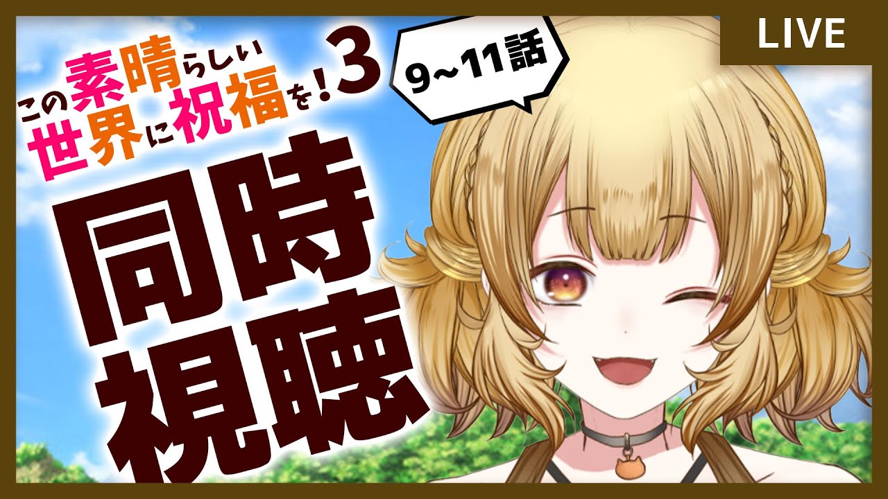 【同時視聴】初見！この素晴らしい世界に祝福を！3！9~11話みる！【#大戸カオリの小話】