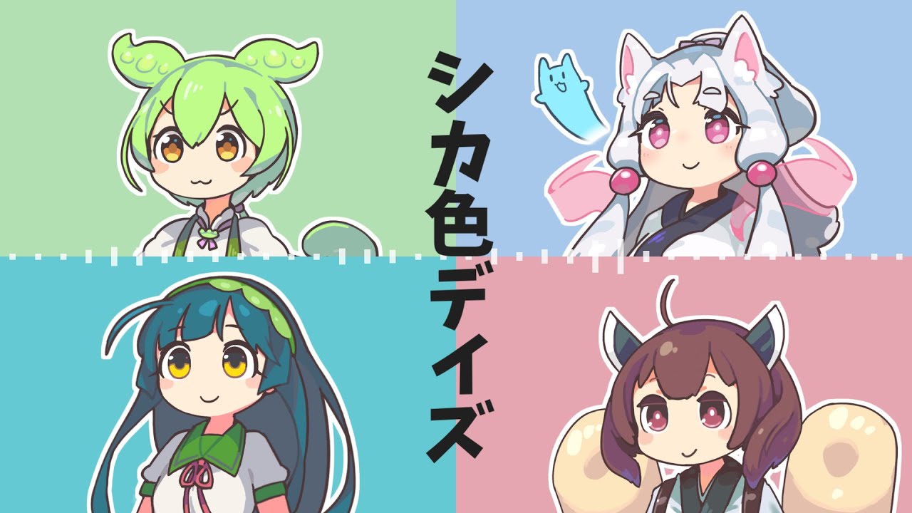 【ずんだもん×東北三姉妹】しかのこのこのここしたんたん　シカ色デイズ【NEUTRINOカバー】