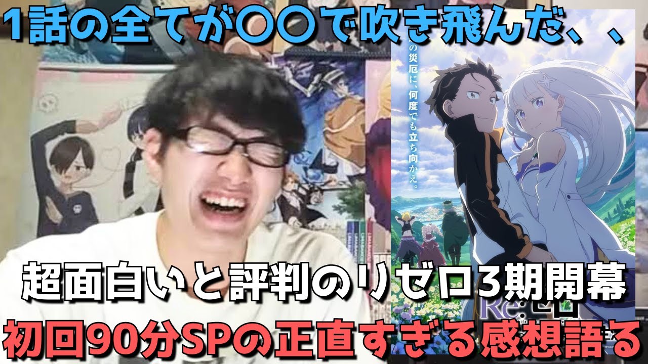 【開幕からエグすぎだろ、、】超待望のリゼロ3期ついに放送開始！！初回90分SPはぶっちゃけどうだった？51話(1話)の正直すぎる感想【アニメ勢】【Re:ゼロから始める異世界生活 3rd season】