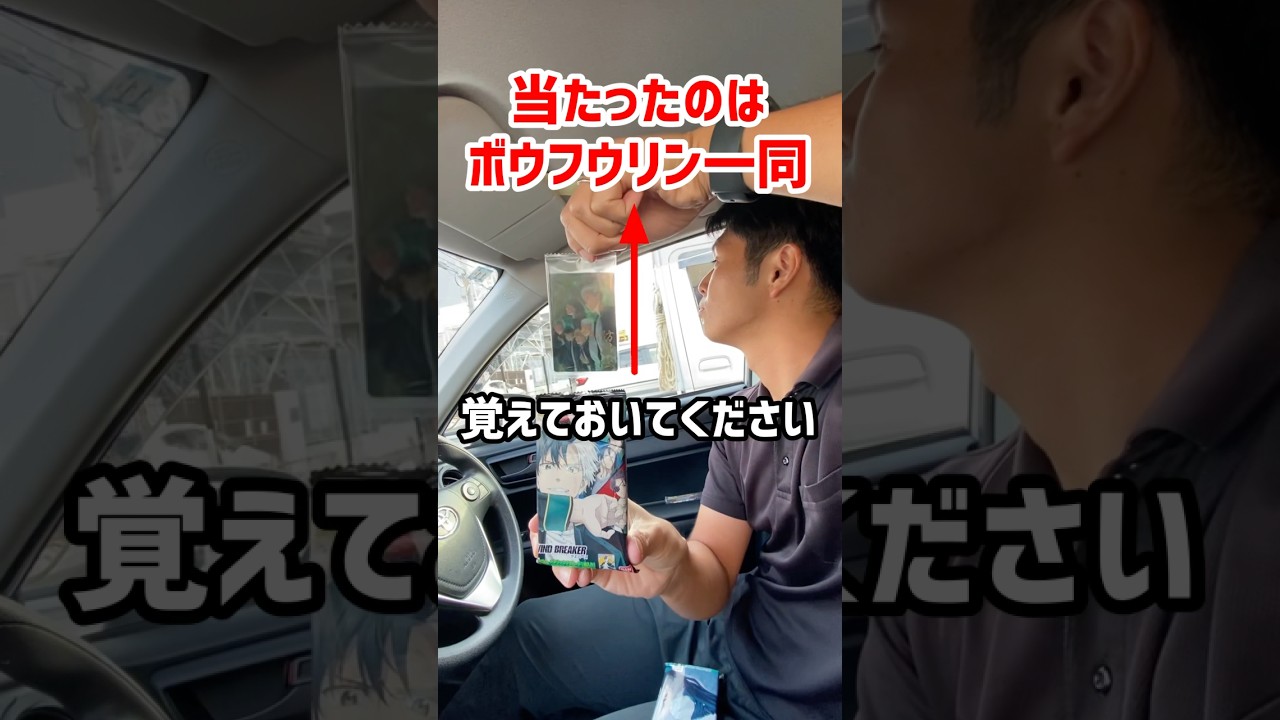 WIND BREAKERウエハース何が当たったかクイズしたらおもろすぎたw#shorts #とある先輩と後輩 #windbreaker #社会人の日常 #先輩後輩チャンネル #先輩後輩