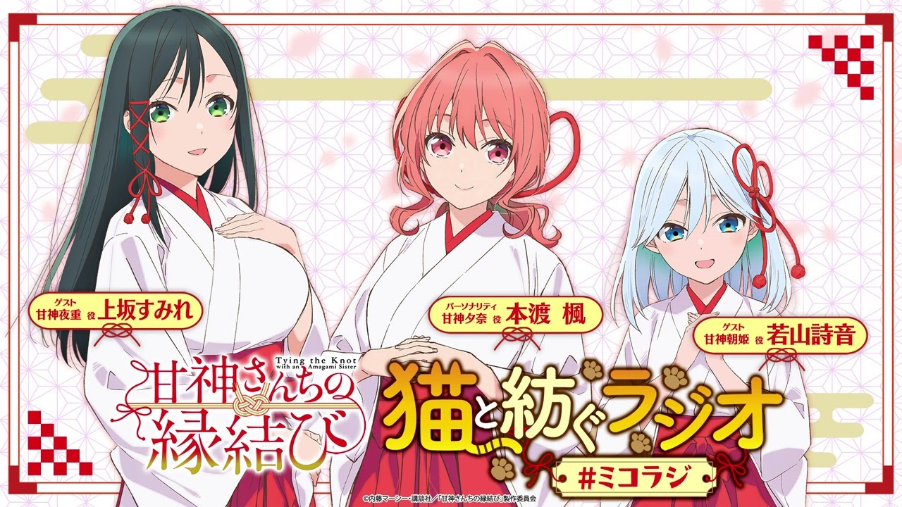 【第1回】甘神さんちの縁結び ~猫と紡ぐラジオ~ 【ミコラジ】| 隔週日曜更新！