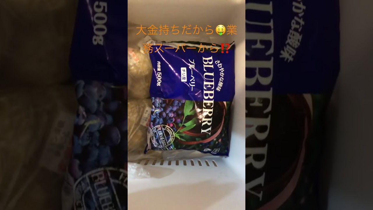 大金持ちだから🤑業務スーパーからついに⁉️ブルー🫐ベリー🫐を買ってしまったぜ💵チャンネル登録お願いします🙇