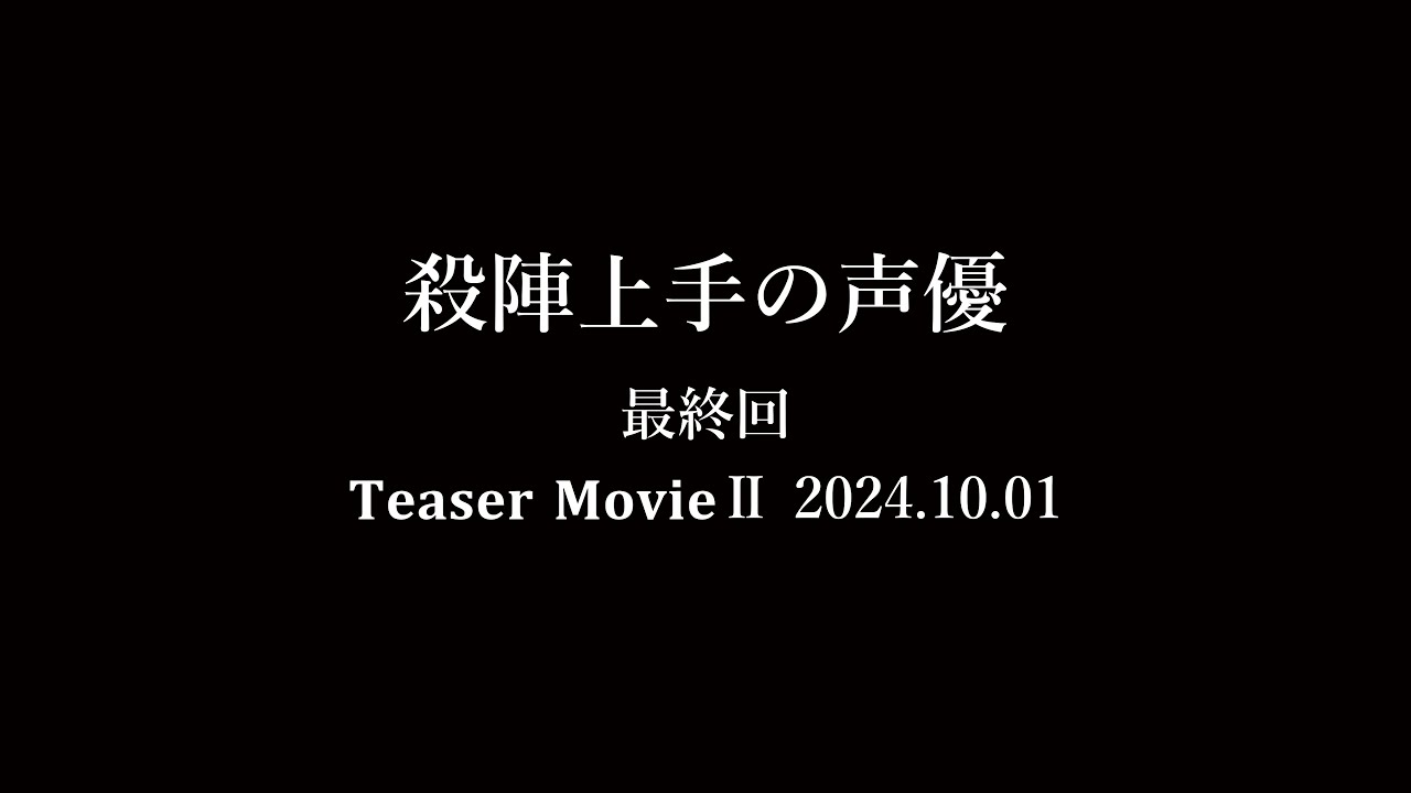 TVアニメ『逃げ上手の若君』連動企画「殺陣上手の声優」アクションフィルム Teaser MovieⅡ
