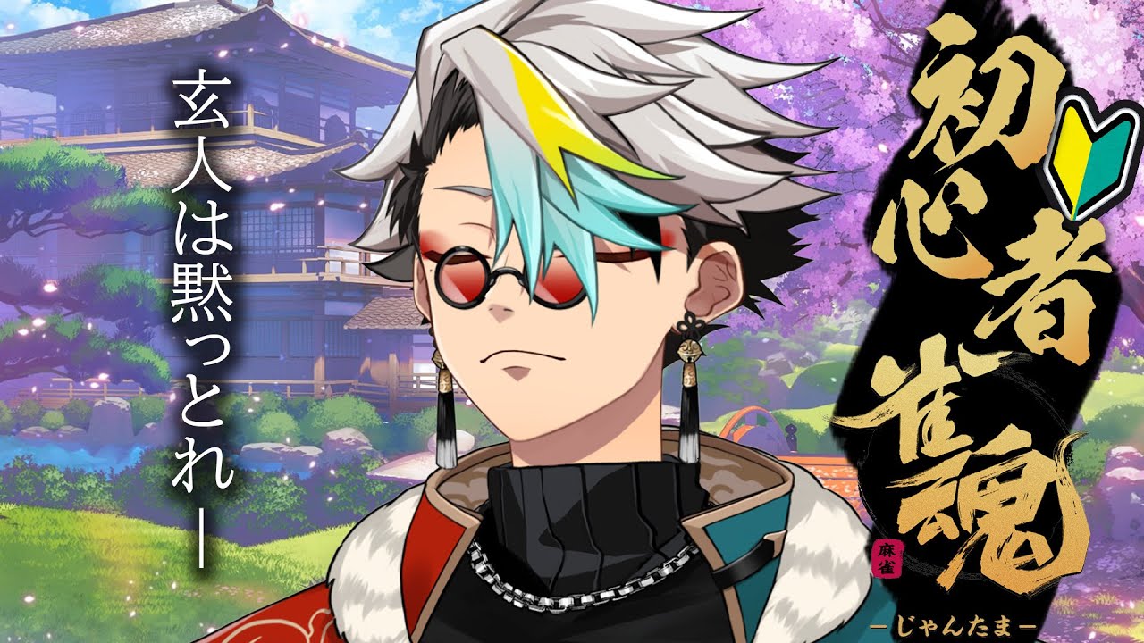 【雀魂】麻雀興味ある初心者のお前ら～～！！集まれ～～～！！遊び方教えたる＾＾ｗ【歌衣メイカ】