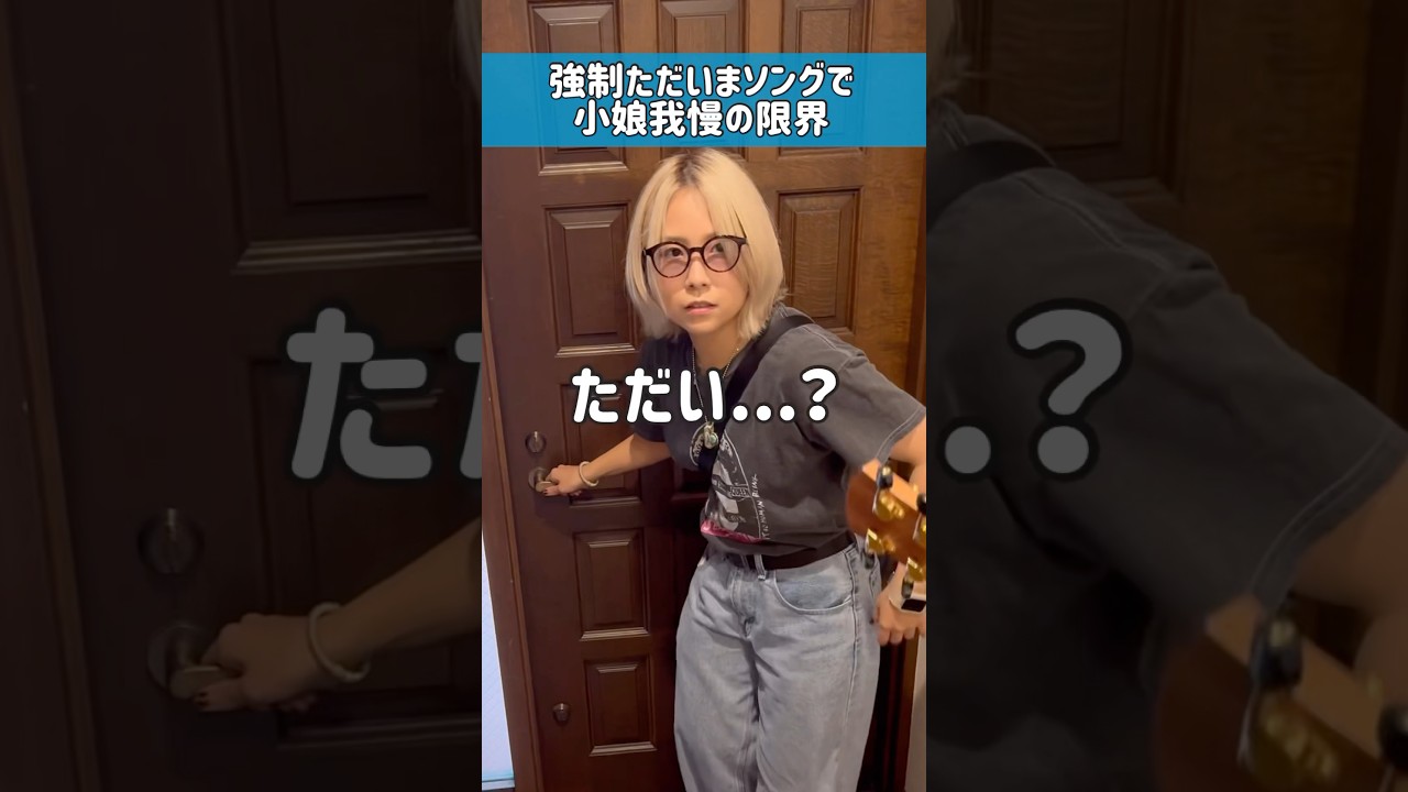 小娘我慢の限界か！？ #おじさんと小娘 #おじこむ #オリジナルソング #オリジナル曲 #オリジナル #セナカナカセ #せなかなかせ #ただいま #おかえり #挨拶 #挨拶ソング